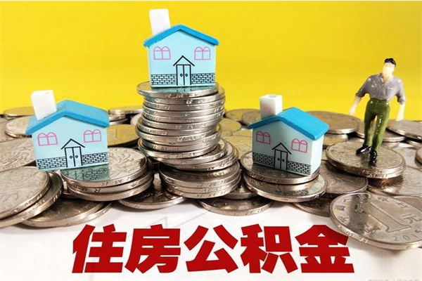 晋中离开公积金可以全额取钱来吗（公积金离开公司还能提吗）
