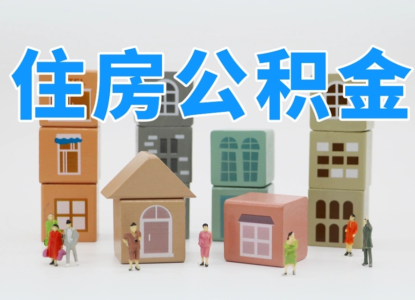 晋中个人支取住房公积金（支取个人公积金政策）